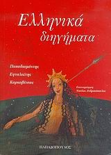 ΕΛΛΗΝΙΚΑ ΔΙΗΓΗΜΑΤΑ 2