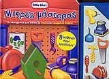 ΜΙΚΡΟΣ ΜΑΣΤΟΡΑΣ