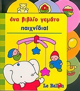 ΕΝΑ ΒΙΒΛΙΟ ΓΕΜΑΤΟ ΠΑΙΧΝΙΔΙΑ