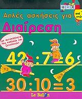 ΑΠΛΕΣ ΑΣΚΗΣΕΙΣ ΓΙΑ ΔΙΑΙΡΕΣΗ