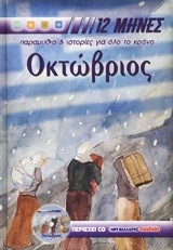 ΟΚΤΩΒΡΙΟΣ ΟΙ 12 ΜΗΝΕΣ+CD