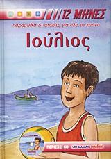 ΙΟΥΛΙΟΣ ΟΙ 12 ΜΗΝΕΣ+CD