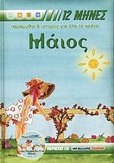 ΜΑΙΟΣ ΟΙ 12 ΜΗΝΕΣ+CD