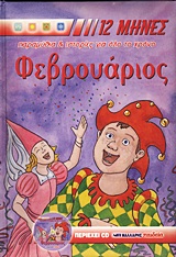 ΦΕΒΡΟΥΑΡΙΟΣ ΟΙ 12 ΜΗΝΕΣ+CD