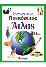 ΕΙΚΟΝΟΓΡΑΦΗΜΕΝΟΣ ΠΑΓΚΟΣΜΙΟΣ ΑΤΛΑΣ