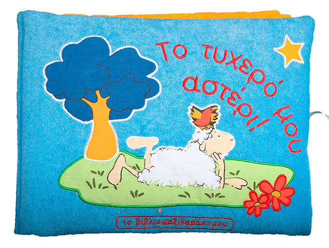 ΤΟ ΤΥΧΕΡΟ ΜΟΥ ΑΣΤΕΡΙ (ΜΑΞΙΛΑΡΑΚΙ)-ΠΑΝΙΝΑ