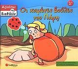 ΟΙ ΧΑΜΕΝΕΣ ΒΟΥΛΕΣ ΤΟΥ ΠΑΡΗ