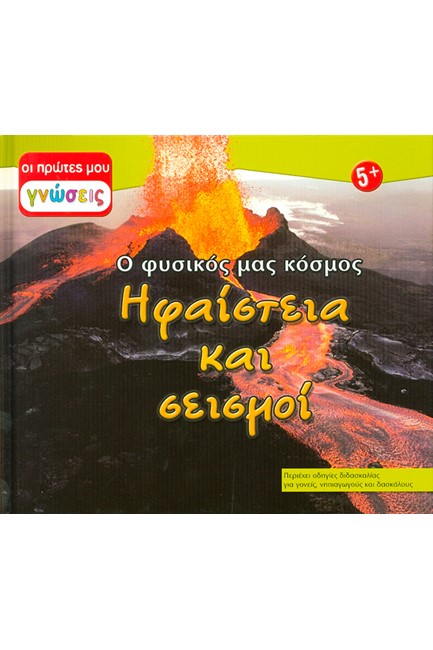 ΗΦΑΙΣΤΕΙΑ ΚΑΙ ΣΕΙΣΜΟΙ