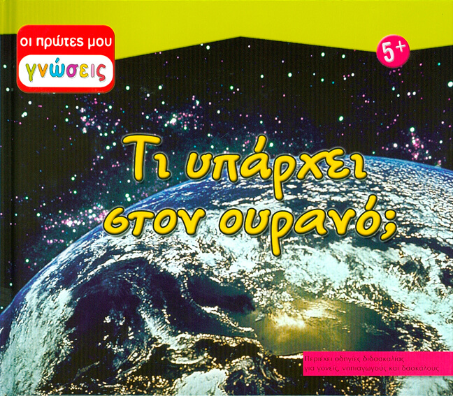 ΤΙ ΥΠΑΡΧΕΙ ΣΤΟΝ ΟΥΡΑΝΟ