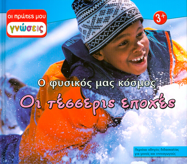 ΟΙ ΤΕΣΣΕΡΙΣ ΕΠΟΧΕΣ