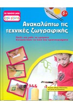 ΑΝΑΚΑΛΥΠΤΩ ΤΙΣ ΤΕΧΝΙΚΕΣ ΖΩΓΡΑΦΙΚΗΣ