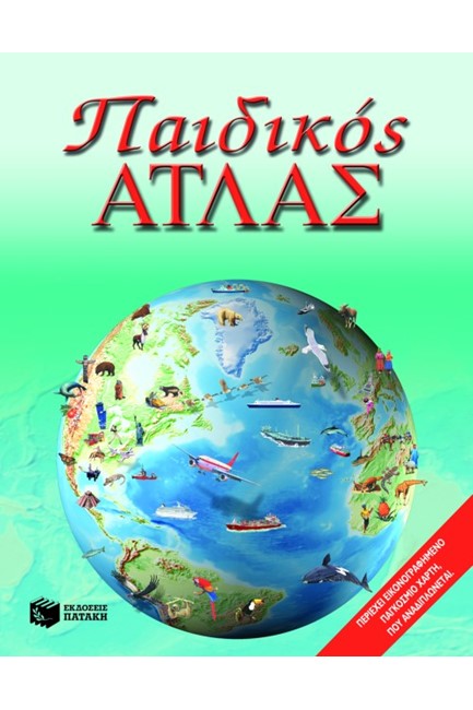 ΠΑΙΔΙΚΟΣ ΑΤΛΑΣ