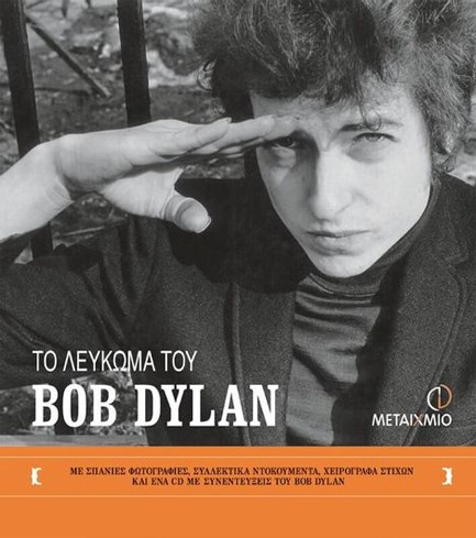 ΤΟ ΛΕΥΚΩΜΑ ΤΟΥ BOB DYLAN 