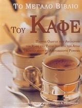 ΤΟ ΜΕΓΑΛΟ ΒΙΒΛΙΟ ΤΟΥ ΚΑΦΕ