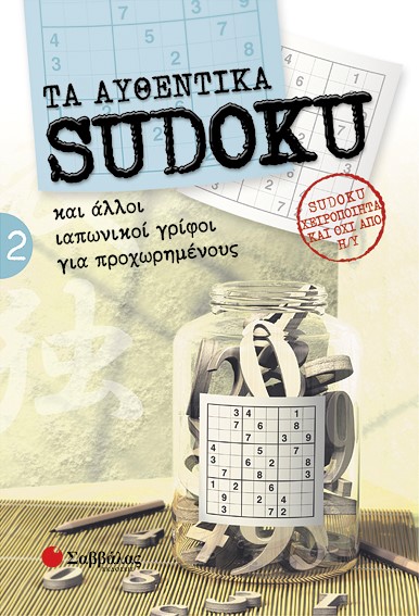 ΤΑ ΑΥΘΕΝΤΙΚΑ SUDOKU 2