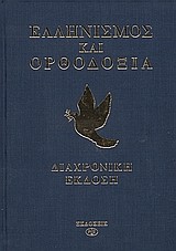 ΕΛΛΗΝΙΣΜΟΣ ΚΑΙ ΟΡΘΟΔΟΞΙΑ-ΔΙΑΧΡΟΝΙΚΗ ΕΚΔΟΣΗ