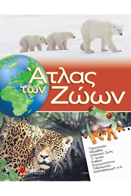 ΑΤΛΑΣ ΤΩΝ ΖΩΩΝ