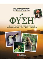 Η ΦΥΣΗ ΕΙΚΟΝΟΓΡΑΦΗΜΕΝΗ ΕΓΚΥΚΛΟΠΑΙΔΕΙΑ