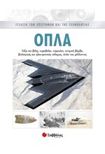 ΟΠΛΑ 5 ΕΞΕΛΙΞΗ ΤΩΝ ΕΠΙΣΤΗΜΩΝ ΚΑΙ ΤΗΣ ΤΕΧΝΟΛΟΓΙΑΣ