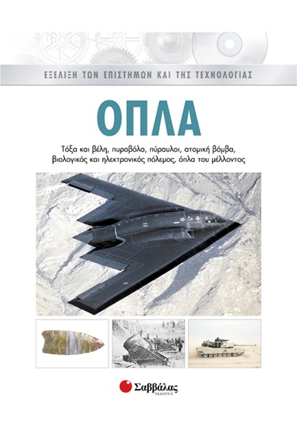 ΟΠΛΑ 5 ΕΞΕΛΙΞΗ ΤΩΝ ΕΠΙΣΤΗΜΩΝ ΚΑΙ ΤΗΣ ΤΕΧΝΟΛΟΓΙΑΣ