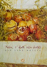 ΝΑΝΙ Τ' ΑΝΘΙ ΤΩΝ ΑΝΘΩ ΩΔΗ ΣΤΗΝ ΜΗΤΕΡΑ