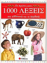 ΟΙ ΠΡΩΤΕΣ ΜΟΥ 1000 ΛΕΞΕΙΣ ΣΤΑ ΕΛΛΗΝ ΚΑΙ ΣΤΑ ΑΓΓΛΙΚΑ