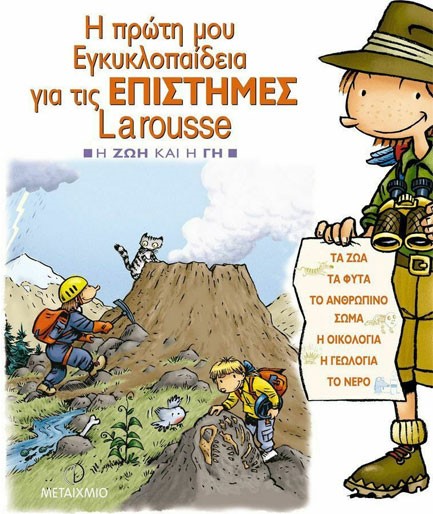 Η ΠΡΩΤΗ ΜΟΥ ΕΓΚΥΚΛΟΠΑΙΔΕΙΑ ΓΙΑ ΤΙΣ ΕΠΙΣΤΗΜΕΣ LAROUSSE Η ΖΩΗ ΚΑΙ Η ΓΗ