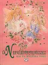 ΝΕΡΑΙΔΟΠΡΙΓΚΙΠΙΣΣΕΣ ΚΑΙ ΤΑ ΜΥΣΤΙΚΑ ΤΟΥΣ