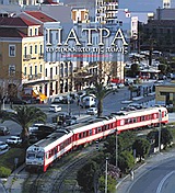 ΠΑΤΡΑ-ΤΟ ΠΡΟΣΩΠΟ ΤΗΣ ΠΟΛΗΣ