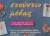 ΣΤΟΥΝΤΙΟ ΜΟΔΑΣ