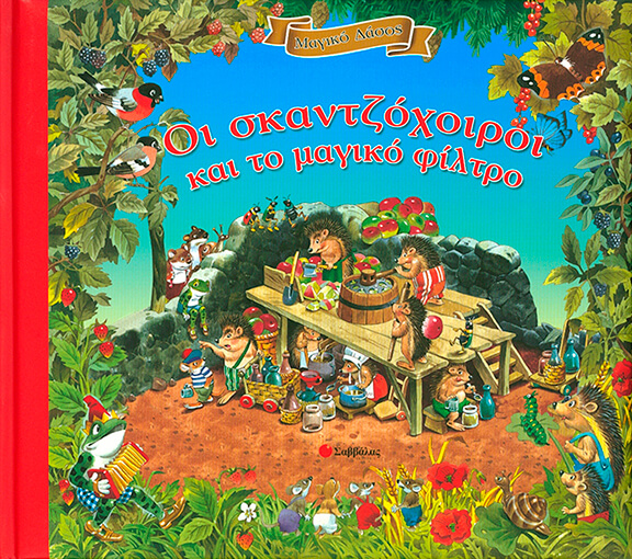 ΟΙ  ΣΚΑΤΖΟΧΟΙΡΟΙ ΚΑΙ ΤΟ ΜΑΓΙΚΟ ΦΙΛΤΡΟ