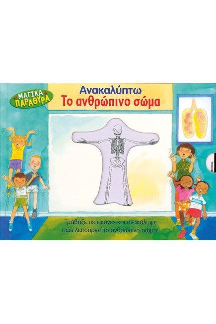 ΑΝΑΚΑΛΥΠΤΩ ΤΟ ΑΝΘΡΩΠΙΝΟ ΣΩΜΑ - ΜΑΓΙΚΑ ΠΑΡΑΘΥΡΑ