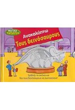 ΑΝΑΚΑΛΥΠΤΩ ΤΟΥΣ ΔΕΙΝΟΣΑΥΡΟΥΣ - ΜΑΓΙΚΑ ΠΑΡΑΘΥΡΑ