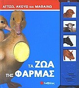 ΤΑ ΖΩΑ ΤΗΣ ΦΑΡΜΑΣ ΑΓΓΙΖΩ ΑΚΟΥΩ ΚΑΙ ΜΑΘΑΙΝΩ