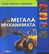 ΤΑ ΜΕΓΑΛΑ ΜΗΧΑΝΗΜΑΤΑ ΑΓΓΙΖΩ ΑΚΟΥΩ ΚΑΙ ΜΑΘΑΙΝΩ