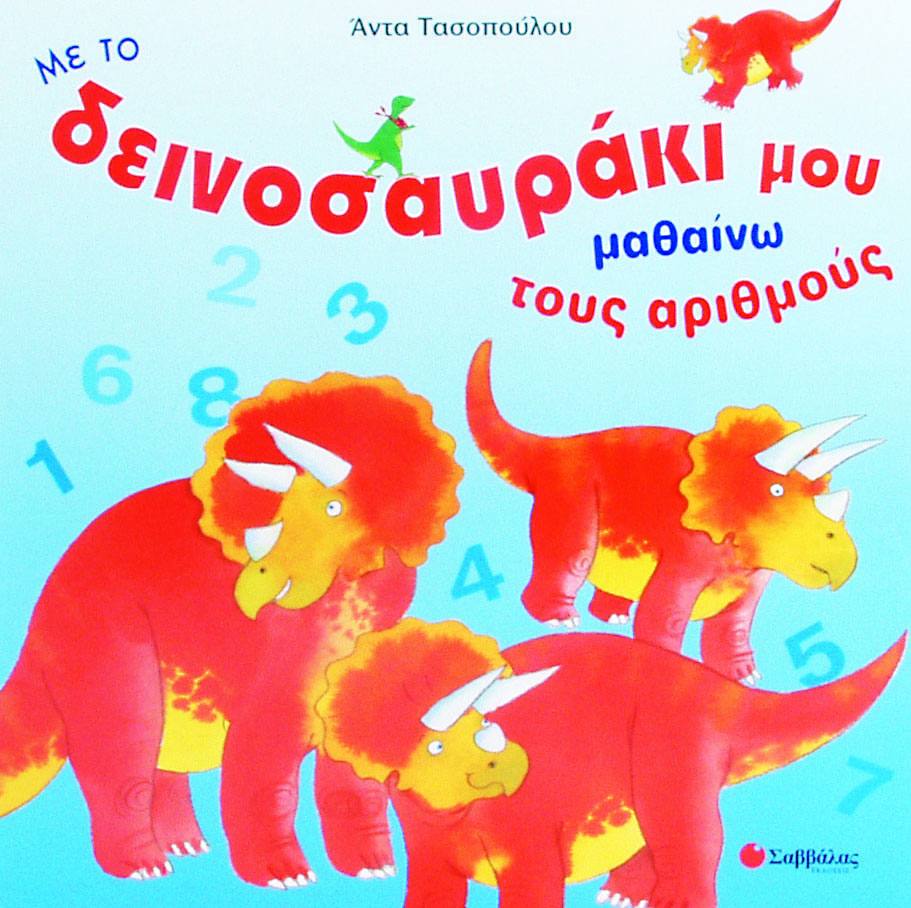 ΜΑΘΑΙΝΩ ΤΟΥΣ ΑΡΙΘΜΟΥΣ ΔΕΙΝΟΣΑΥΡΑΚΙ 7