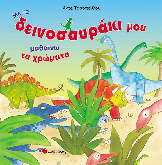 ΜΑΘΑΙΝΩ ΤΑ ΧΡΩΜΑΤΑ ΔΕΙΝΟΣΑΥΡΑΚΙ 6