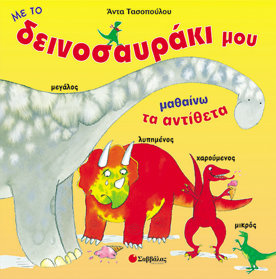 ΜΑΘΑΙΝΩ ΤΑ ΑΝΤΙΘΕΤΑ ΔΕΙΝΟΣΑΥΡΑΚΙ 5