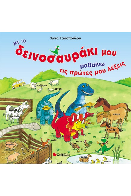 ΜΑΘΑΙΝΩ ΤΙΣ ΠΡΩΤΕΣ ΜΟΥ ΛΕΞΕΙΣ ΔΕΙΝΟΣΑΥΡΑΚΙ 5