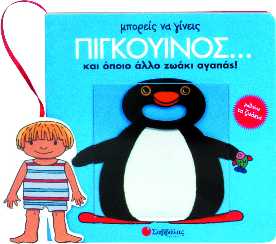 ΜΠΟΡΕΙΣ ΝΑ ΓΙΝΕΙΣ ΠΙΓΚΟΥΙΝΟΣ ΚΑΙ ΟΠΟΙΟ ΑΛΛΟ ΖΩΟ ΑΓΑΠΑΣ