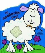 ΤΟ ΠΡΟΒΑΤΑΚΙ ΜΟΥ ΜΕ ΗΧΟ