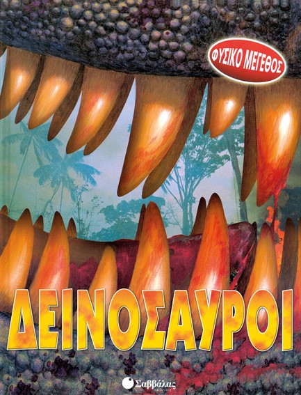 ΔΕΙΝΟΣΑΥΡΟΙ ΦΥΣΙΚΟ ΜΕΓΕΘΟΣ