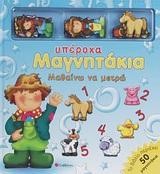 ΜΑΘΑΙΝΩ ΝΑ ΜΕΤΡΩ- ΥΠΕΡΟΧΑ ΜΑΓΝΗΤΑΚΙΑ