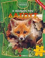 Ο ΚΟΣΜΟΣ ΤΟΥ ΔΑΣΟΥΣ