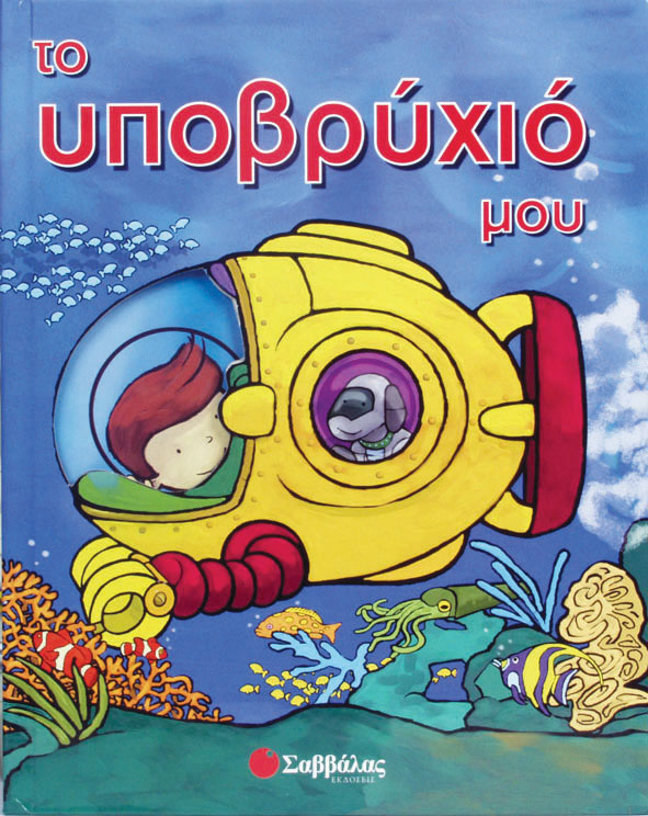 ΤΟ ΥΠΟΒΡΥΧΙΟ ΜΟΥ