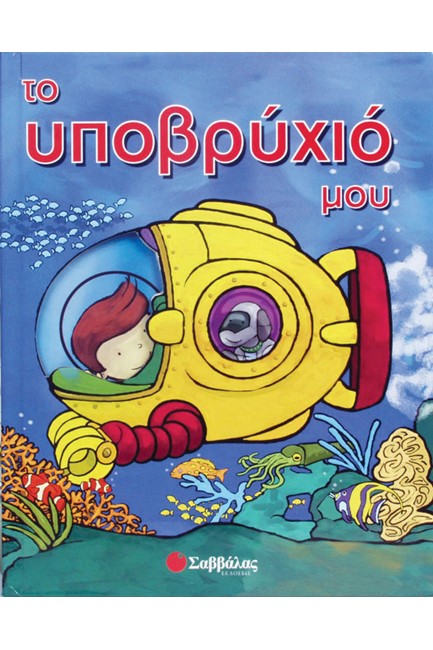 ΤΟ ΥΠΟΒΡΥΧΙΟ ΜΟΥ