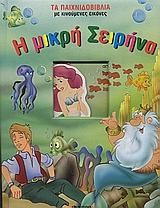 Η ΜΙΚΡΗ ΣΕΙΡΗΝΑ-ΠΑΙΧΝΙΔΟΒΙΒΛΙΑ