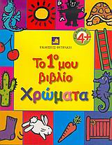 ΧΡΩΜΑΤΑ-ΤΟ ΠΡΩΤΟ ΜΟΥ ΒΙΒΛΙΟ