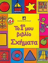 ΣΧΗΜΑΤΑ-ΤΟ ΠΡΩΤΟ ΜΟΥ ΒΙΒΛΙΟ