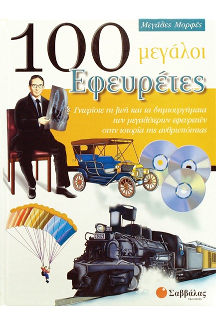 100 ΜΕΓΑΛΟΙ ΕΦΕΥΡΕΤΕΣ-ΜΕΓΑΛΕΣ ΜΟΡΦΕΣ